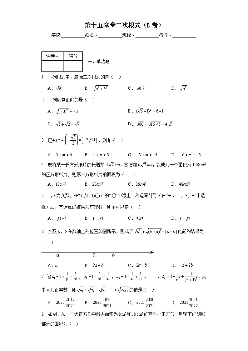 冀教版八年级上册数学第十五章二次根式（B卷）含解析答案01