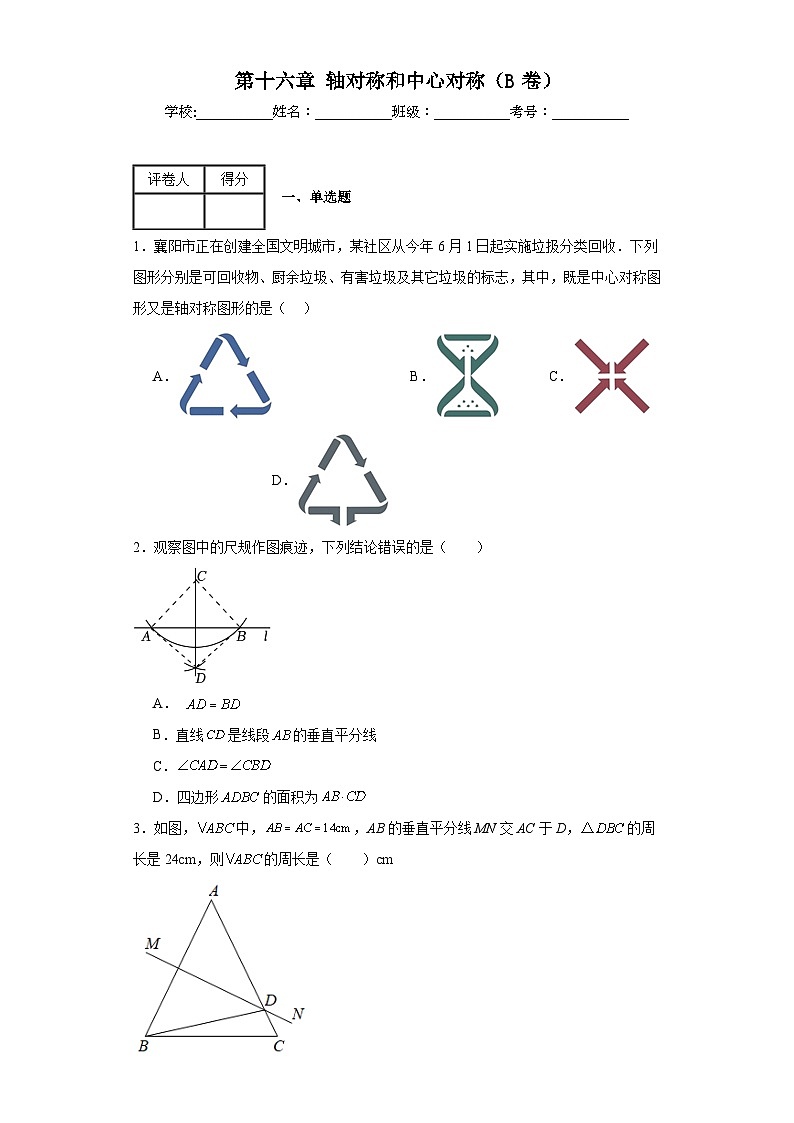 冀教版八年级上册数学第十六章轴对称和中心对称（B卷）含解析答案第1页