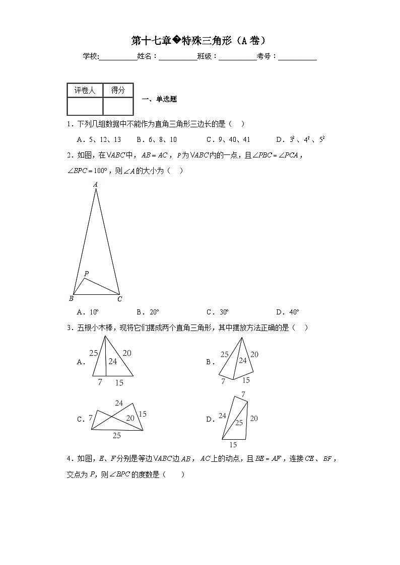 冀教版八年级上册数学第十七章特殊三角形（A卷）含解析答案01