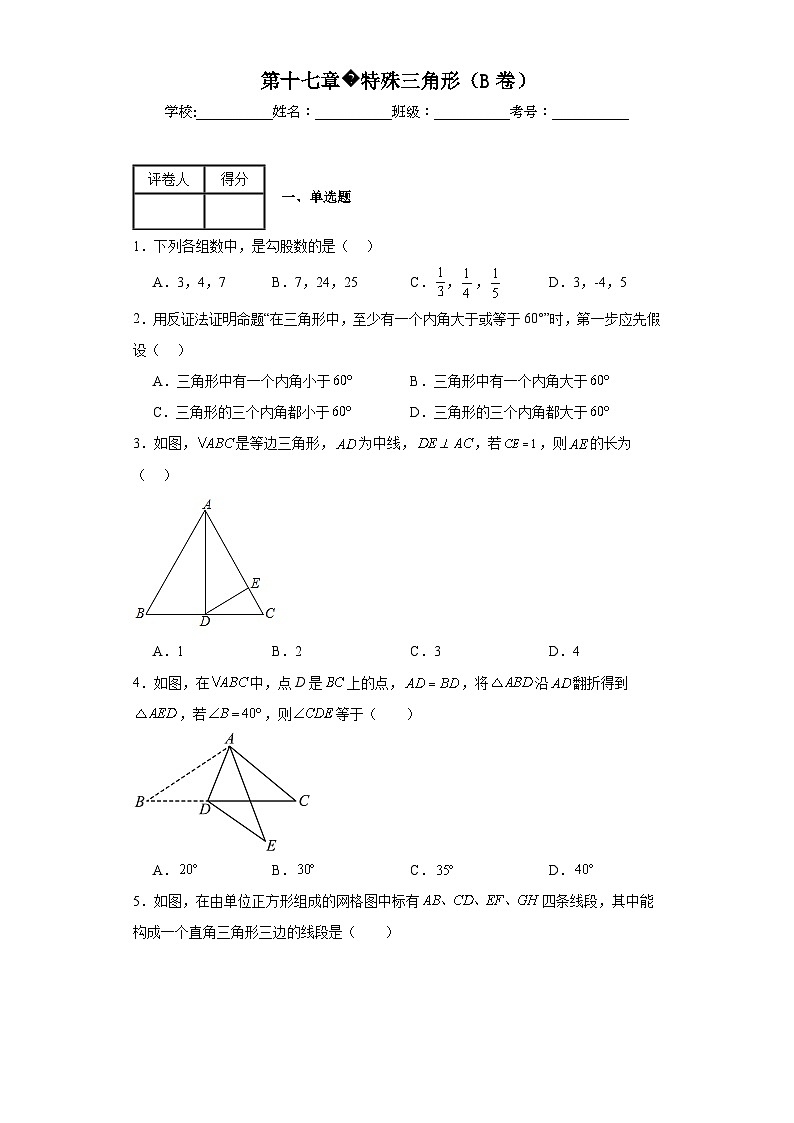 冀教版八年级上册数学第十七章特殊三角形（B卷）含解析答案01