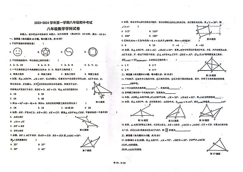 广东省中山市中山纪念中学、民众中学2023-2024 学年上学期八年级数学期中试卷第1页