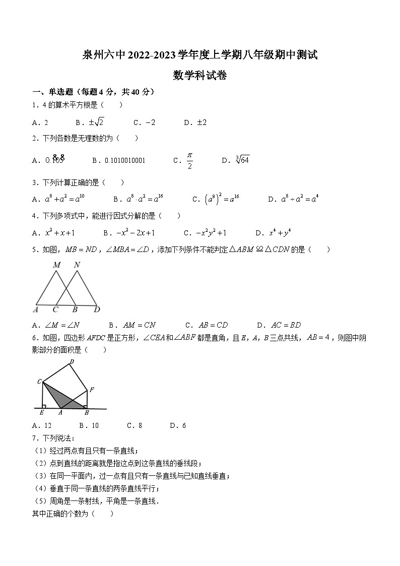 福建省泉州市第六中学2022~2023学年八年级上学期期中数学试题第1页