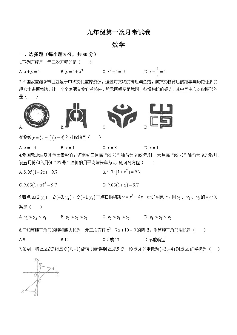河南省安阳市林州市第七中学2023-2024学年九年级上学期10月月考数学试题01