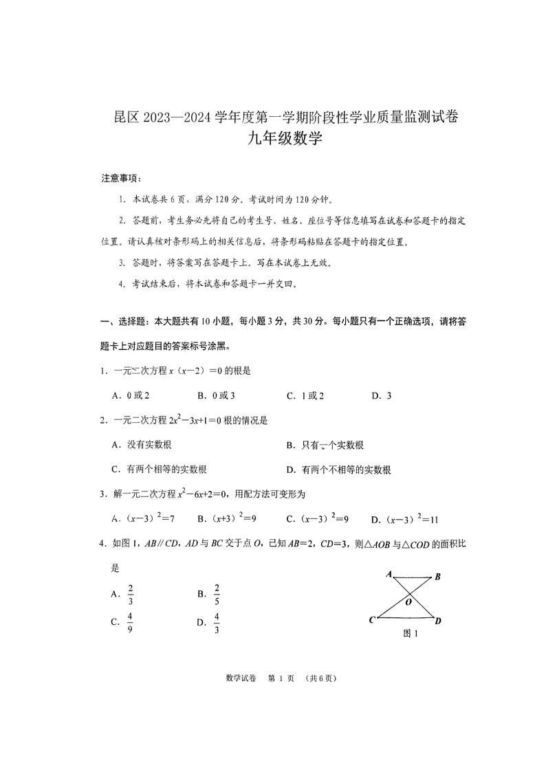 内蒙古自治区包头市昆都仑区2023-2024学年九年级上学期11月期中数学试题第1页