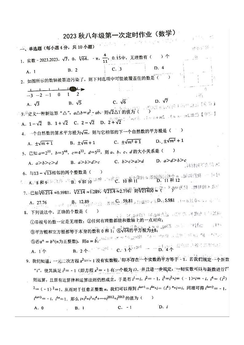 重庆市万州区纯阳中学校2023-2024学年八年级上学期第一次月考数学试卷第1页