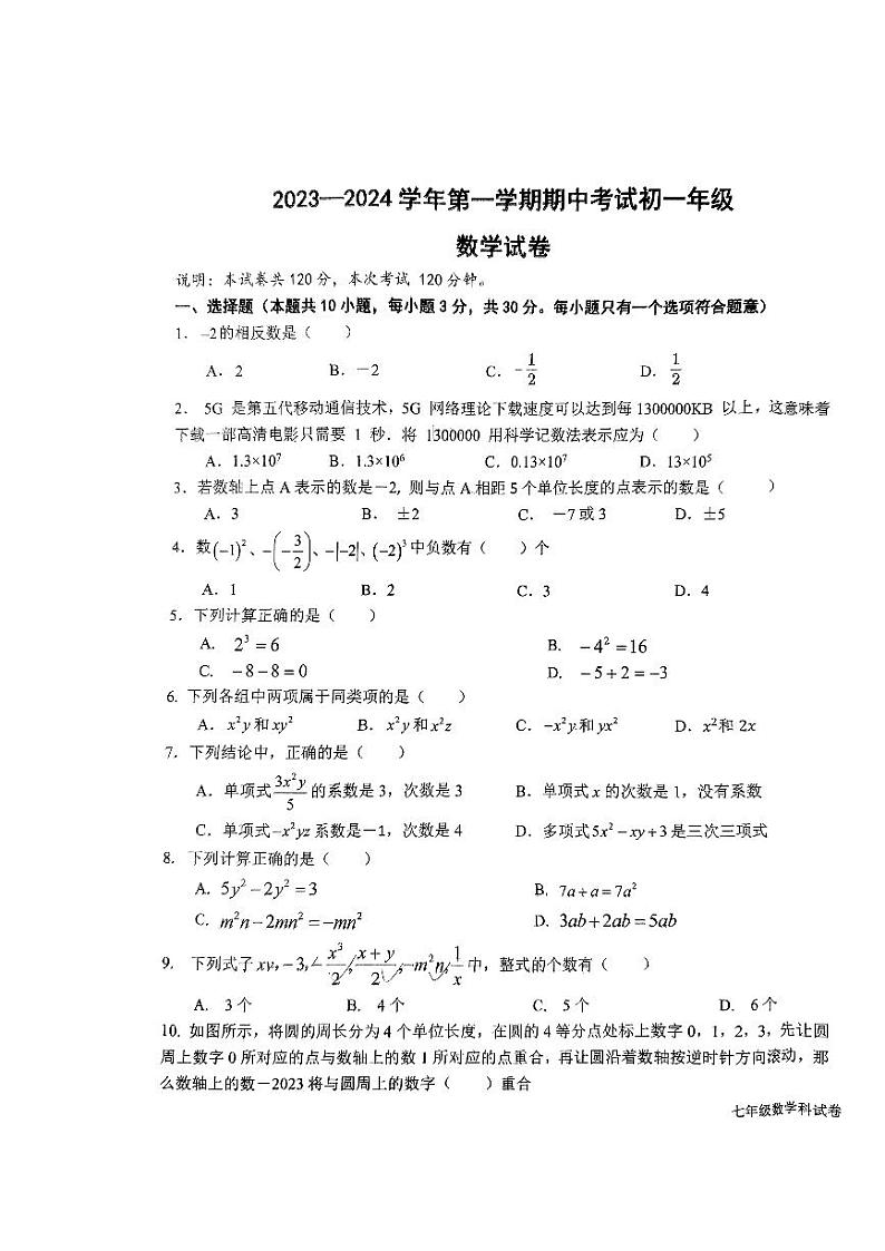 广东省东莞市湖景中学2023-2024学年七年级上学期期中数学试卷（联考）第1页
