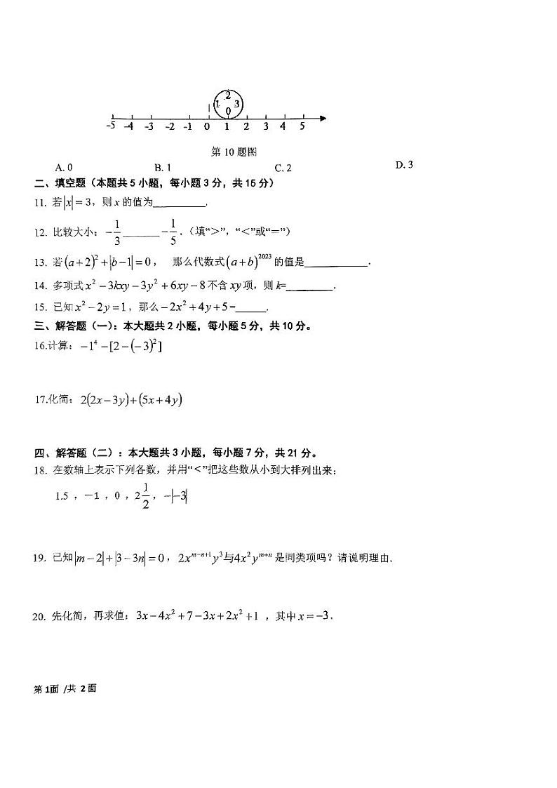 广东省东莞市湖景中学2023-2024学年七年级上学期期中数学试卷（联考）第2页