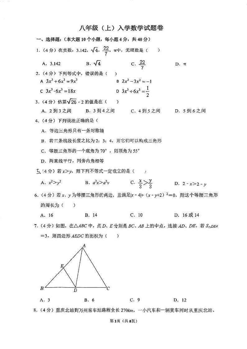 重庆市渝中区巴蜀中学2023-2024学年八年级上学期入学考试数学试卷第1页