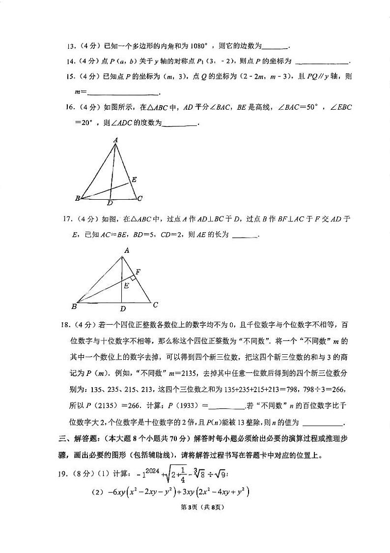 重庆市渝中区巴蜀中学2023-2024学年八年级上学期入学考试数学试卷第3页