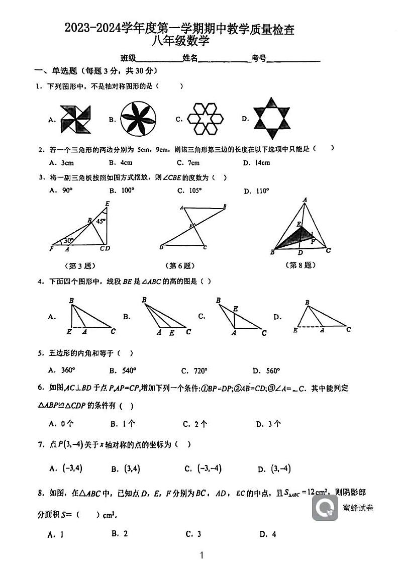广东省惠州市第五中学2023—2024学年上学期八年级期中数学考试卷第1页