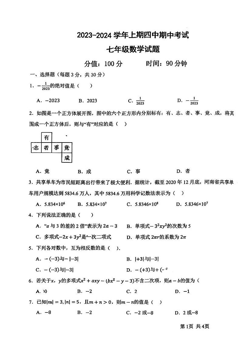 河南省郑州四中本部2023-2024学年七年级上学期数学期中测试卷第1页