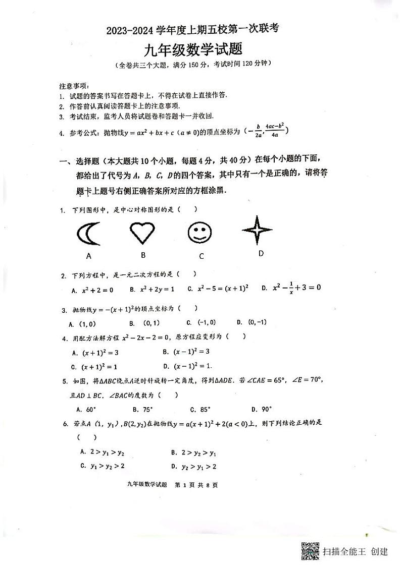 _重庆市江津白沙中学校2023-2024学年九年级上学期期中数学试题第1页