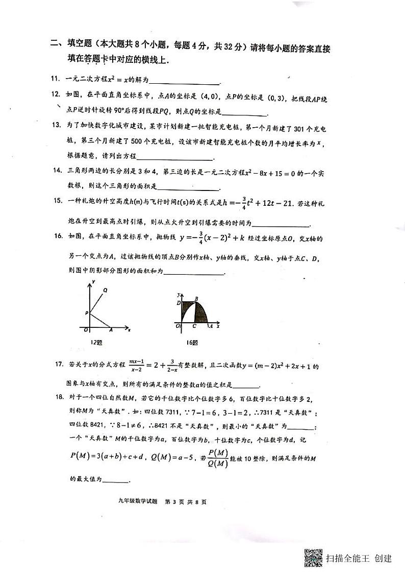 _重庆市江津白沙中学校2023-2024学年九年级上学期期中数学试题第3页