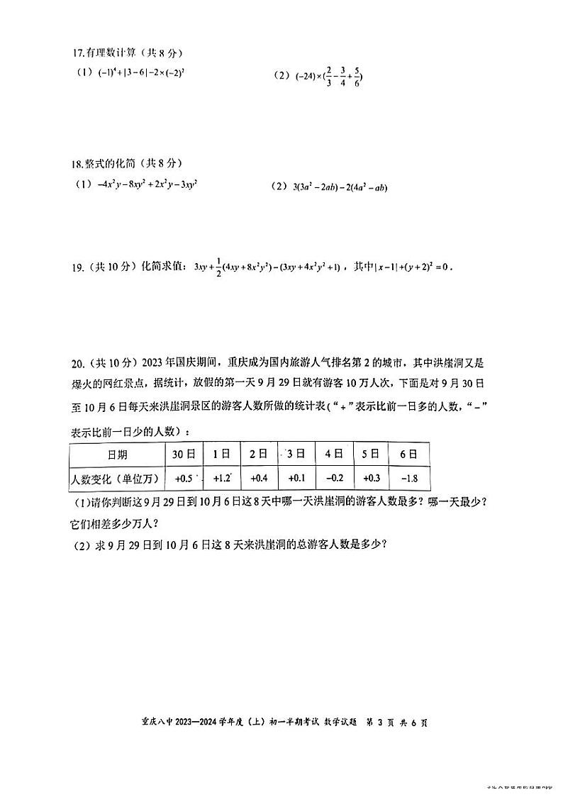 重庆市第八中学校2023-—2024学年七年级上学期期中数学试题第3页