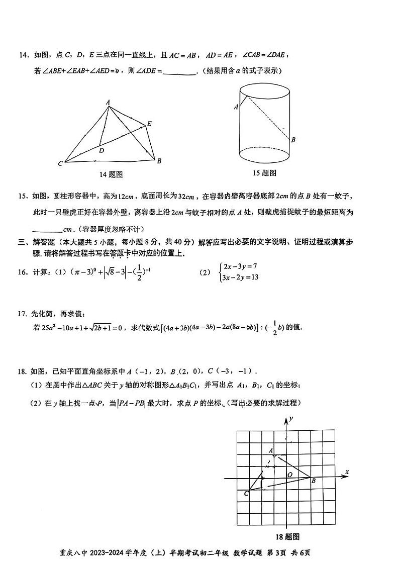 重庆市第八中学校2023-2024学年八年级上学期11月期中数学试题第3页