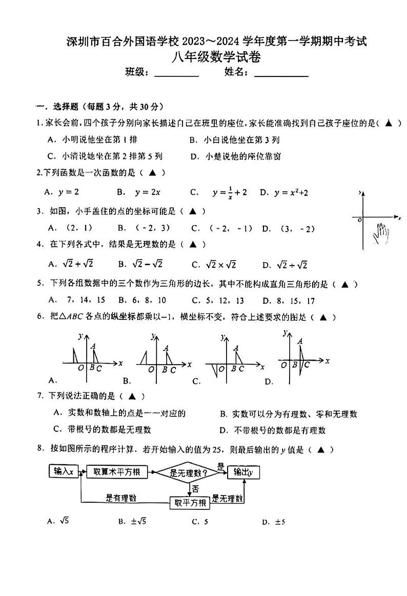 广东省深圳市龙岗区百合外国语学校2023～2024学年八年级第一学期数学期中考试第1页