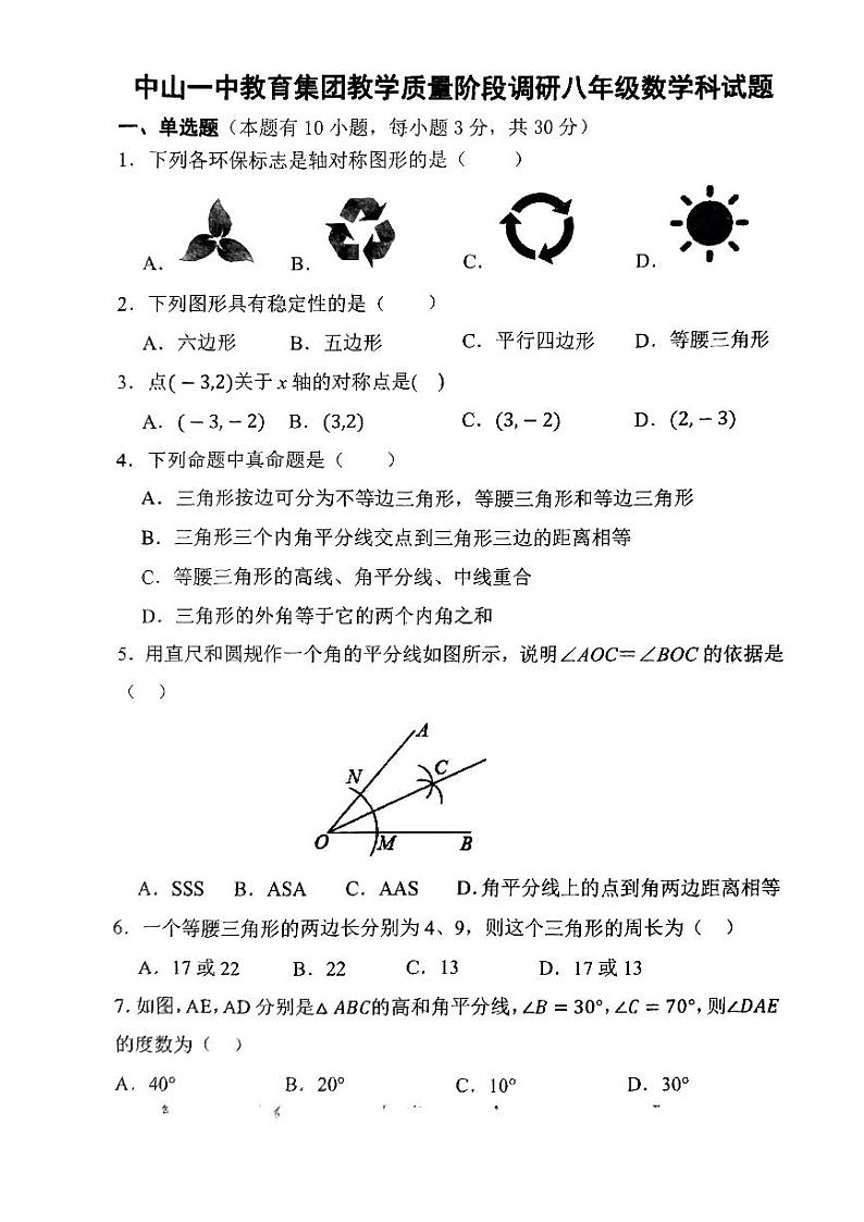 广东省中山市中山一中教育集团2023-2024学年八年级上学期教学质量阶段调研(期中)数学试题01