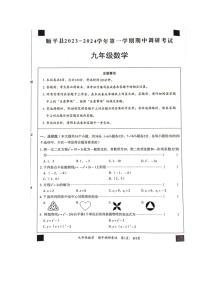 河北省保定市顺平县2023-2024学年九年级第一学期期中调研考试数学试题