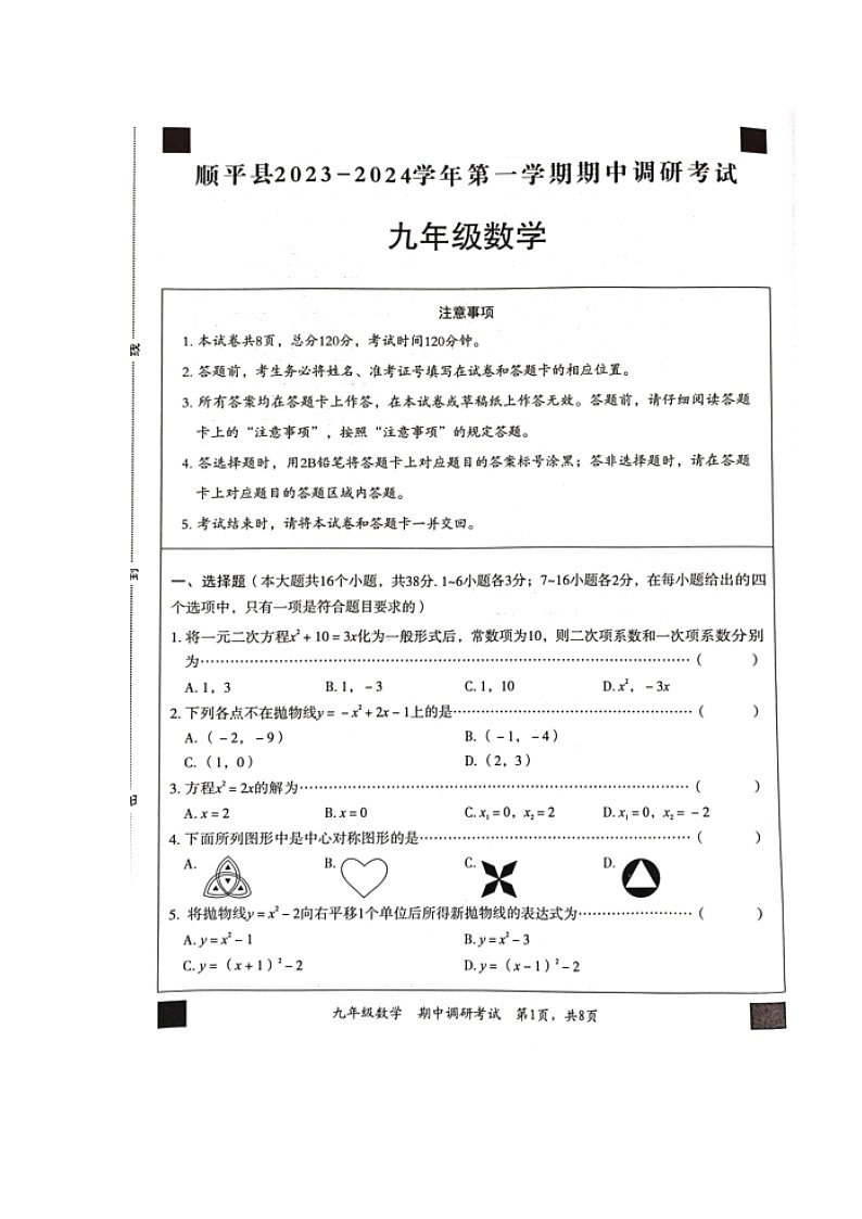河北省保定市顺平县2023-2024学年九年级第一学期期中调研考试数学试题第1页