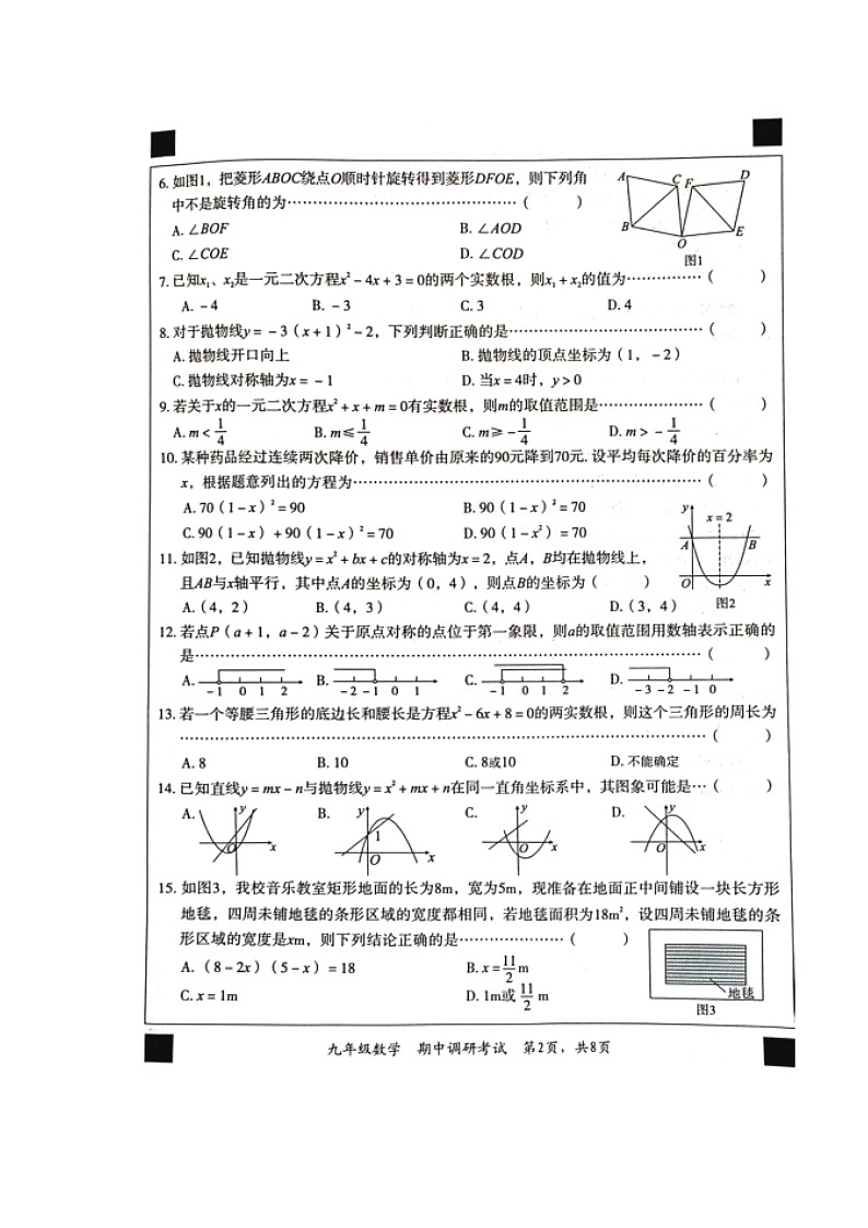 河北省保定市顺平县2023-2024学年九年级第一学期期中调研考试数学试题第2页