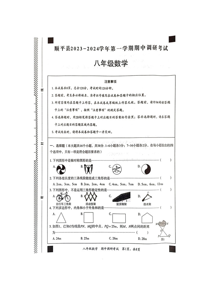 河北省保定市顺平县2023-2024学年八年级第一学期期中调研考试数学试题01