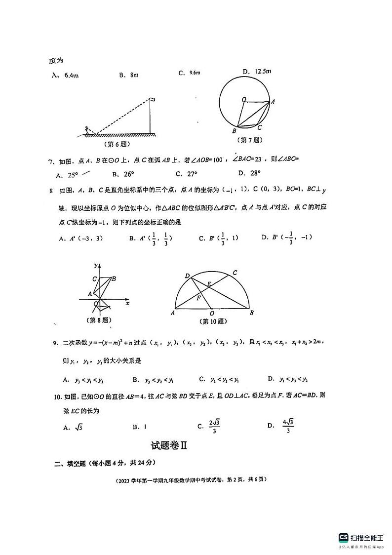 浙江省宁波市慈溪市育才中学2023-2024学年九年级上学期期中数学试卷02