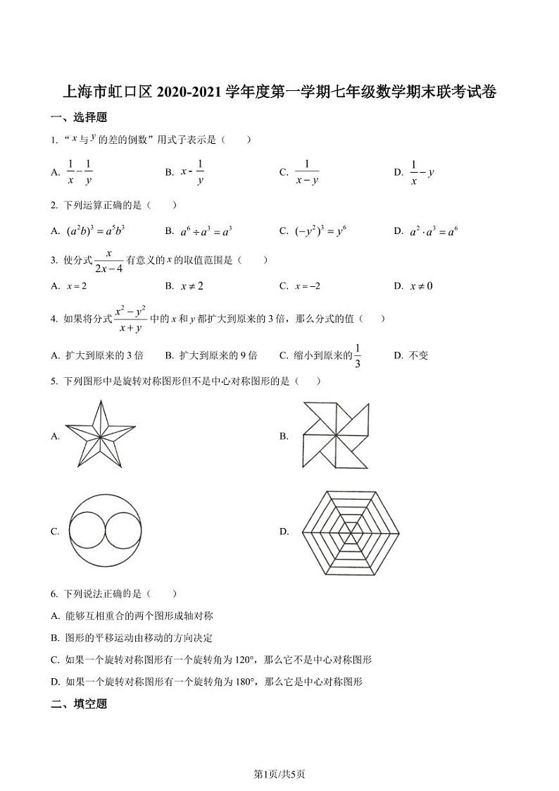 精品解析：上海市虹口区2020-2021学年七年级上学期期末数学试题01