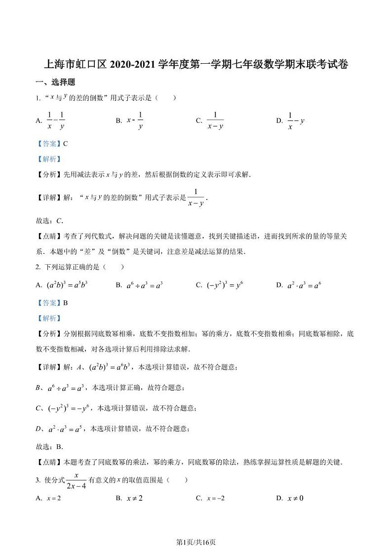 精品解析：上海市虹口区2020-2021学年七年级上学期期末数学试题01