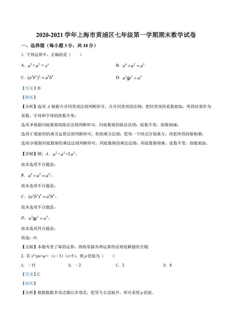 精品解析：上海市黄浦区2020-2021学年七年级上学期期末数学试题01