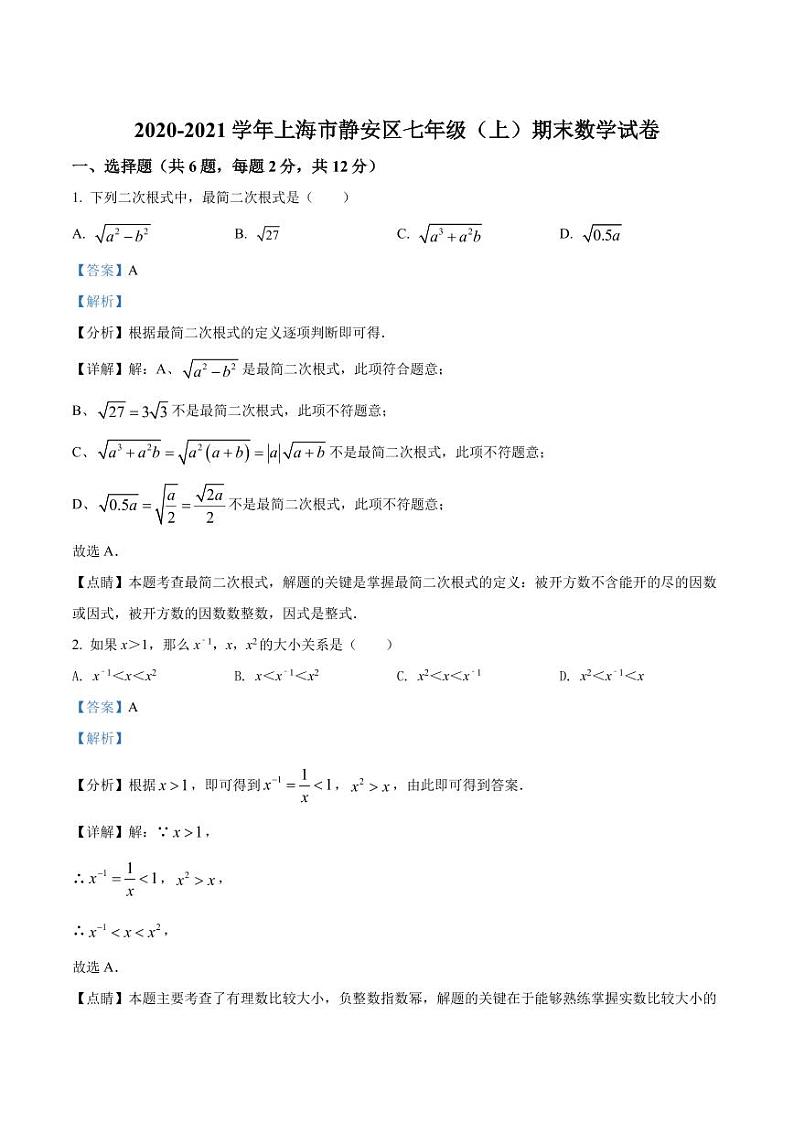 精品解析：上海市静安区2020-2021学年七年级上学期期末数学试题（解析版）第1页