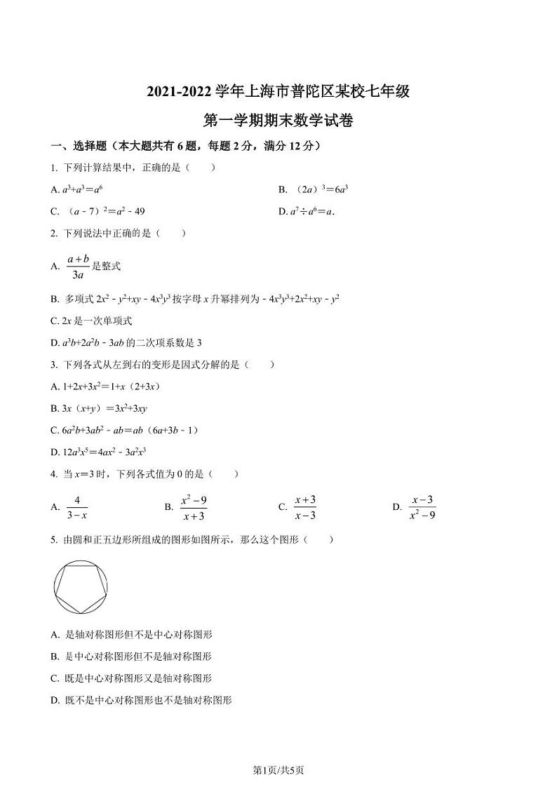 精品解析：上海市普陀区2021-2022学年七年级上学期期末数学试题01