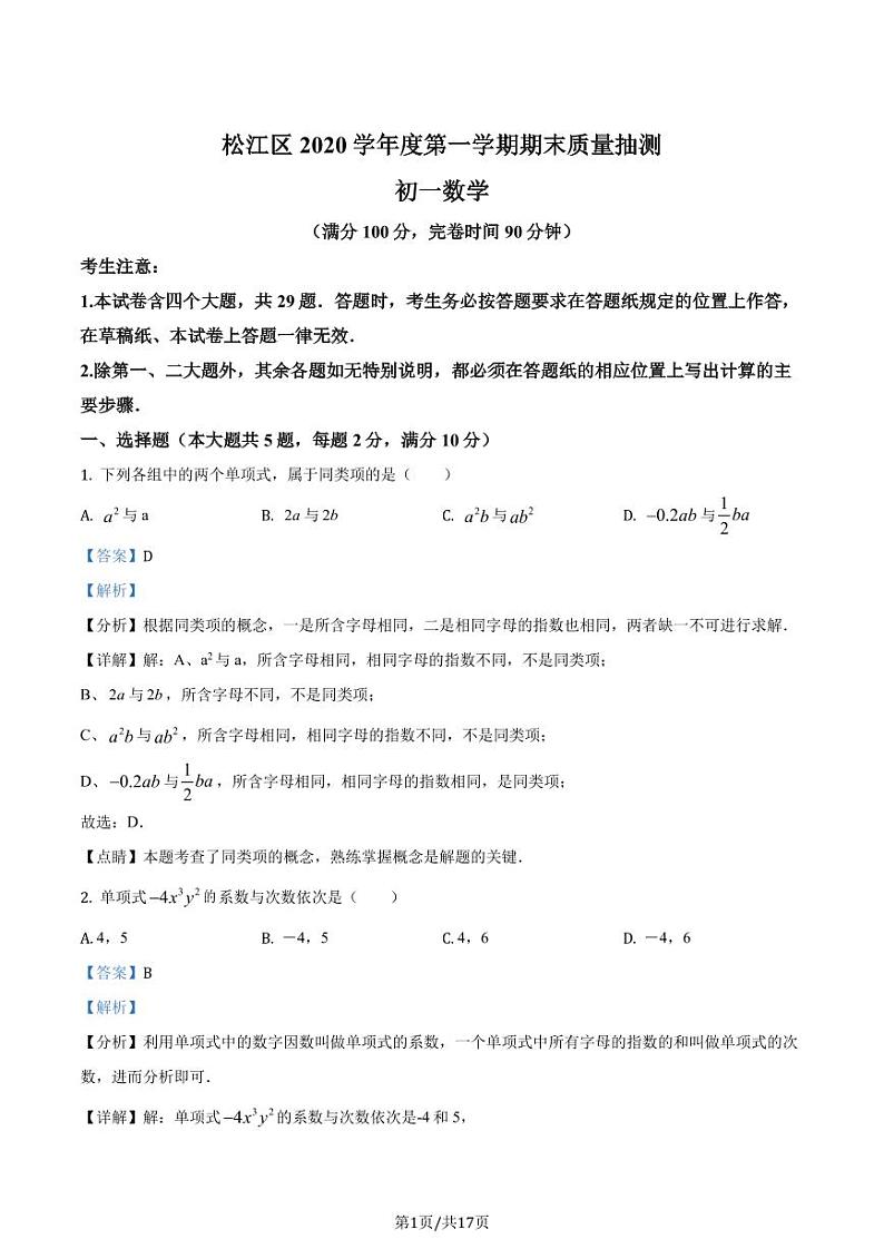 精品解析：上海市松江区2020-2021学年七年级上学期期末数学试题01