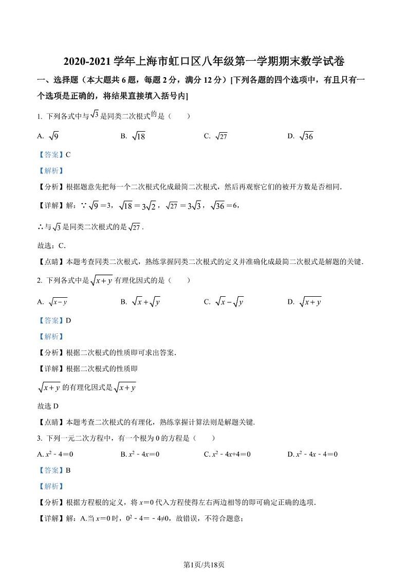 精品解析：上海市虹口区2020-2021学年八年级上学期期末数学试题（解析版）第1页