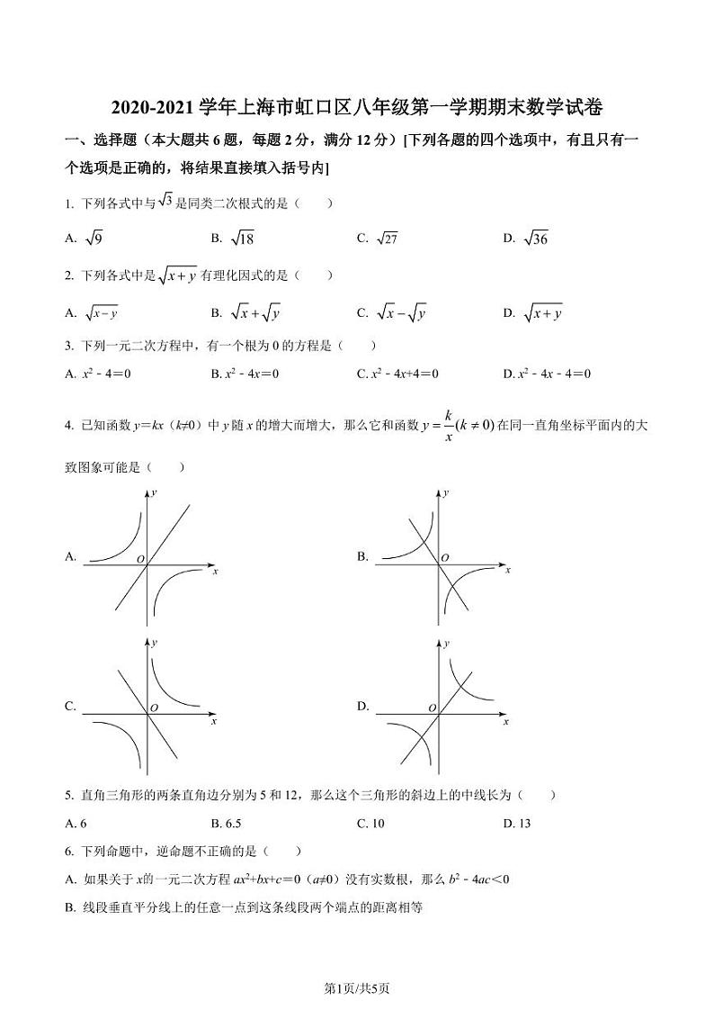 精品解析：上海市虹口区2020-2021学年八年级上学期期末数学试题（原卷版）第1页
