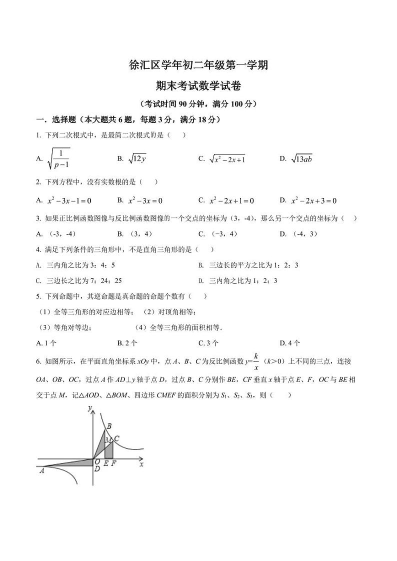 精品解析：上海市徐汇区2021-2022学年八年级上学期期末数学试题01