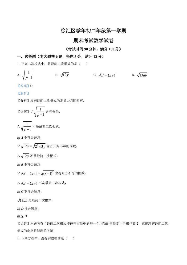 精品解析：上海市徐汇区2021-2022学年八年级上学期期末数学试题01