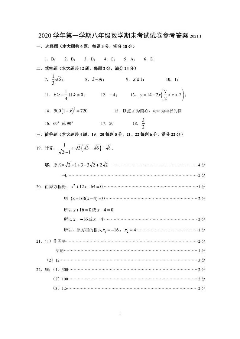 上海市黄浦区2020-2021学年上学期期末考试八年级数学试题01