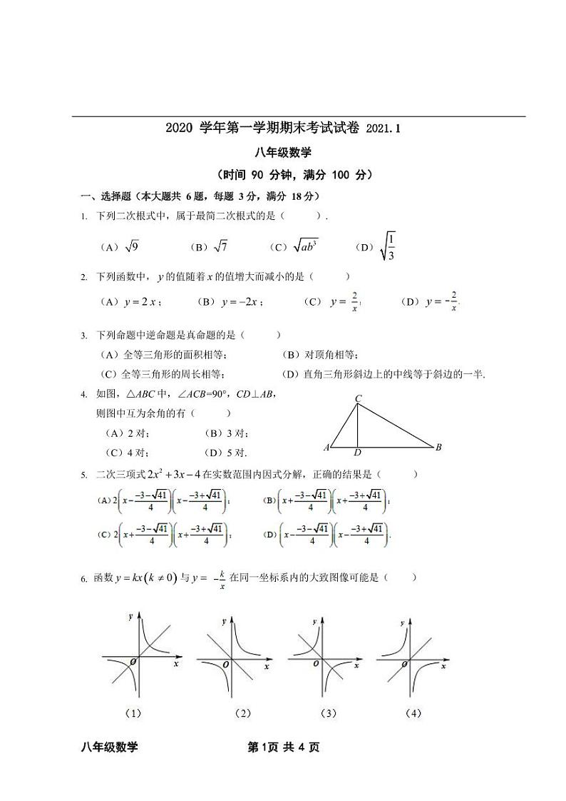 上海市黄浦区2020-2021学年上学期期末考试八年级数学试题01