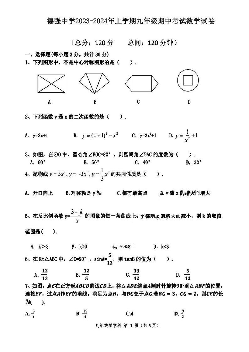 黑龙江省哈尔滨市香坊区德强学校初中部2023-2024学年九年级上学期期中测试数学试卷第1页