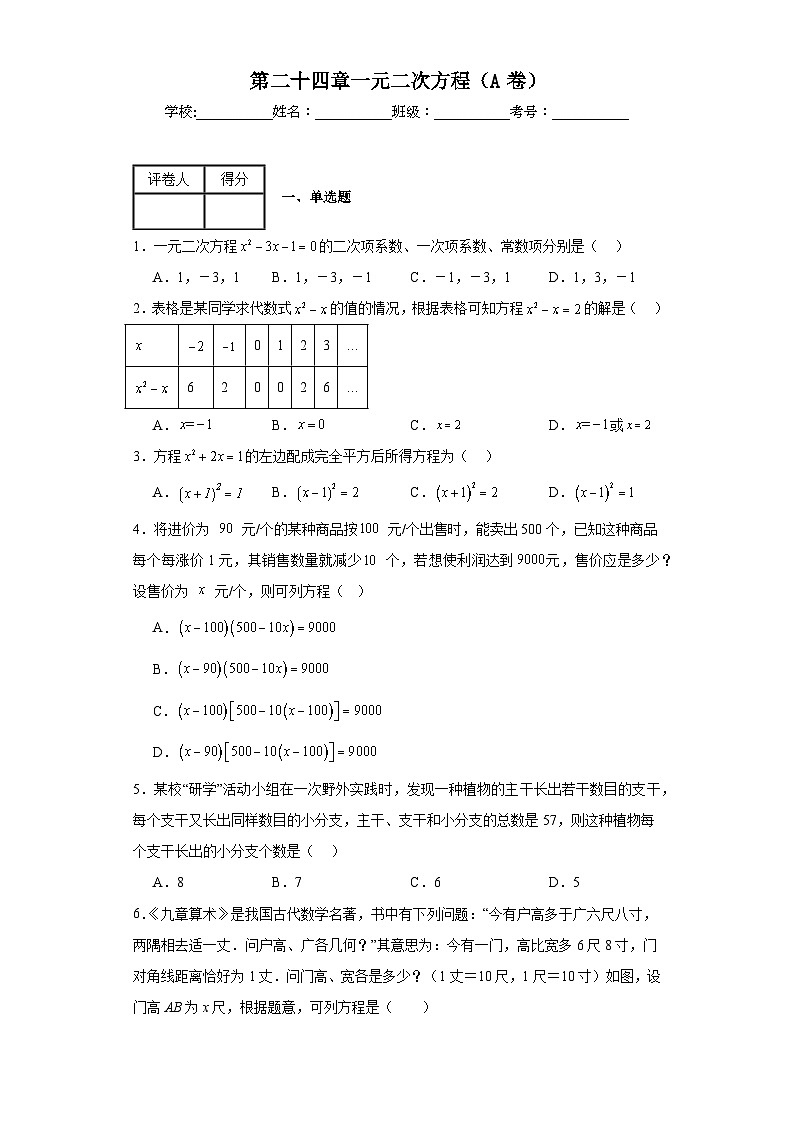 冀教版九年级上册数学第二十四章一元二次方程（A卷）含解析答案01