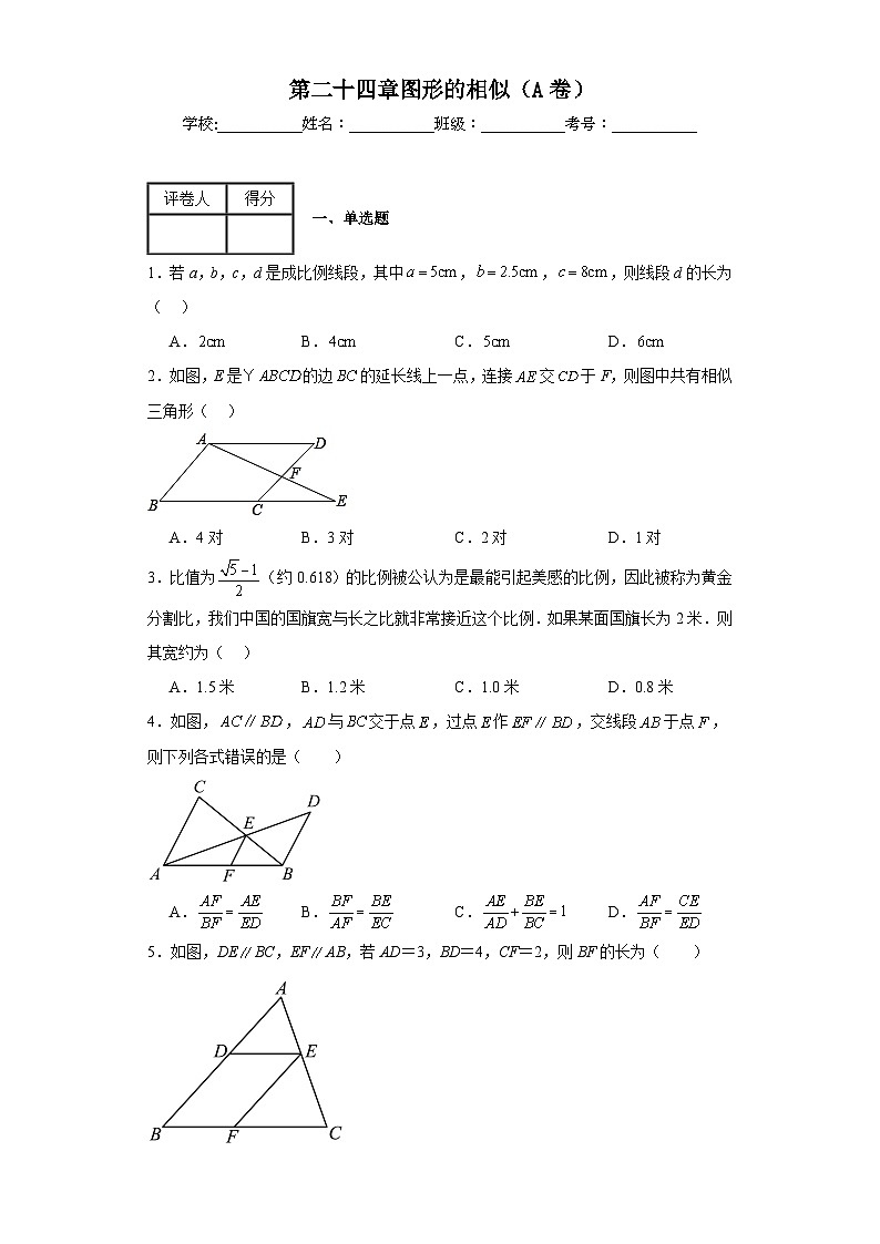 冀教版九年级上册数学第二十五章图形的相似（A卷）含解析答案01