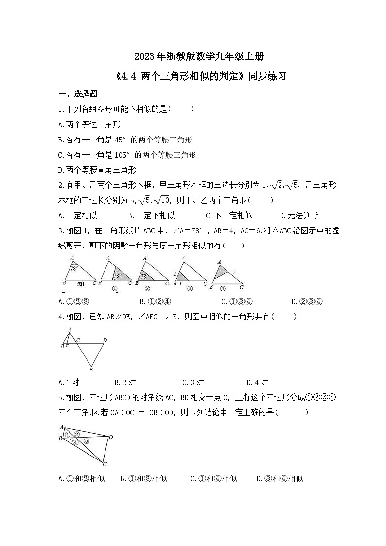 2023年浙教版数学九年级上册《4.4 两个三角形相似的判定》同步练习（含答案）第1页