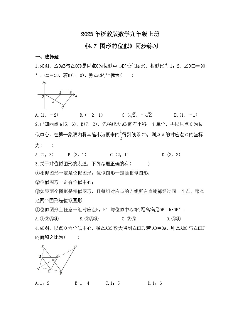 2023年浙教版数学九年级上册《4.7 图形的位似》同步练习（含答案）01