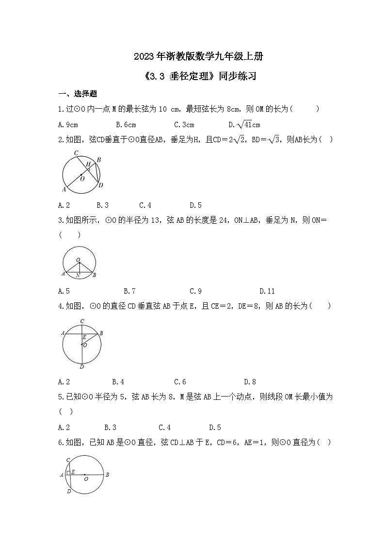 2023年浙教版数学九年级上册《3.3 垂径定理》同步练习（含答案）01