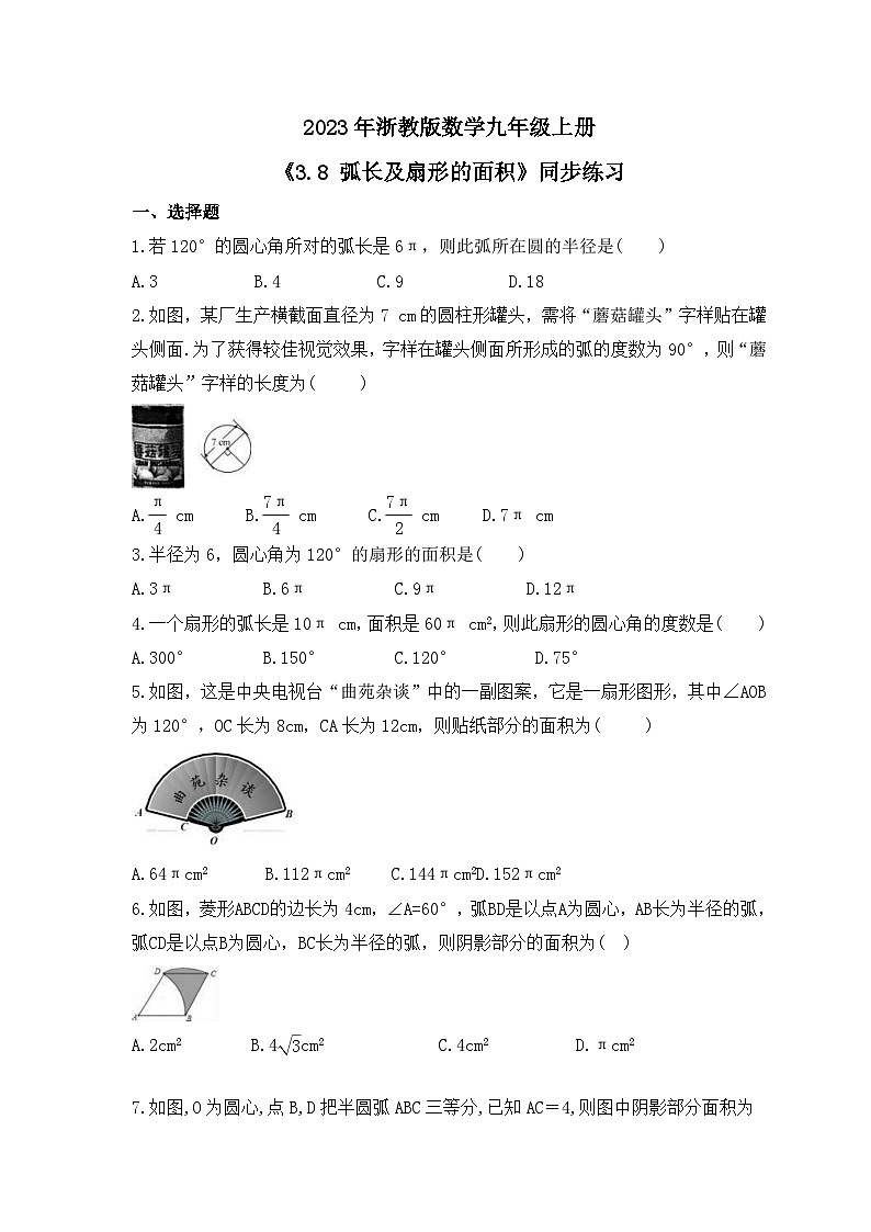 2023年浙教版数学九年级上册《3.8 弧长及扇形的面积》同步练习（含答案）第1页