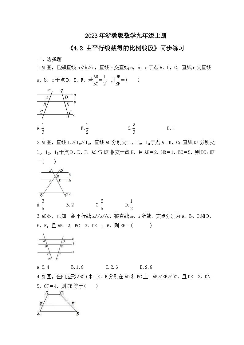 2023年浙教版数学九年级上册《4.2 由平行线截得的比例线段》同步练习（含答案）第1页