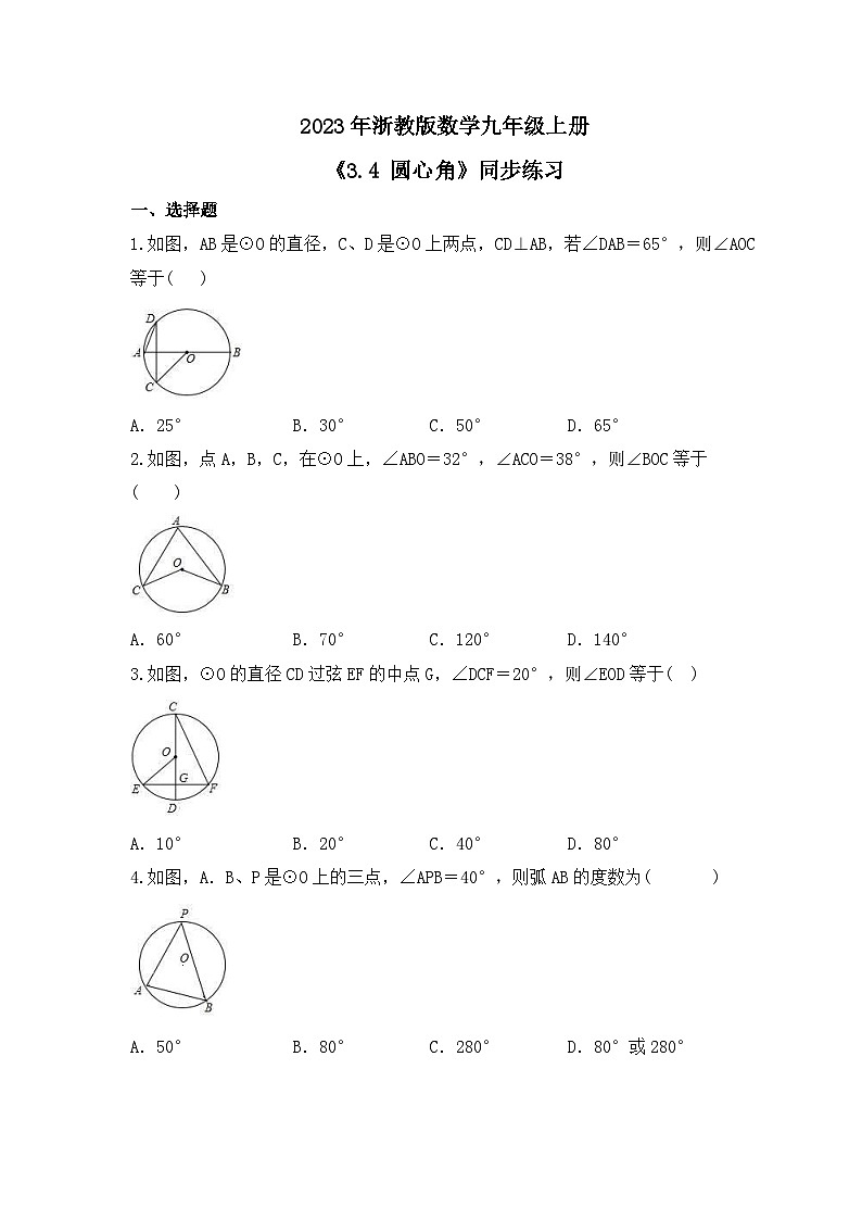 2023年浙教版数学九年级上册《3.4 圆心角》同步练习（含答案）01