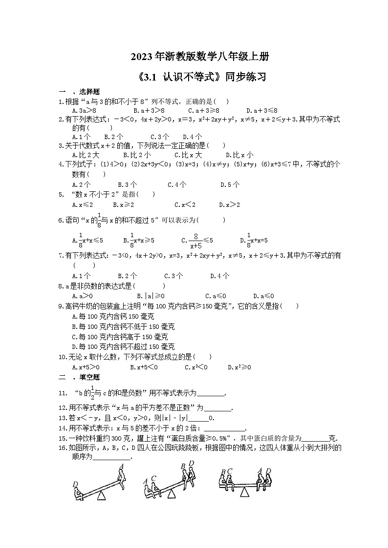 2023年浙教版数学八年级上册《3.1 认识不等式》同步练习（含答案）01