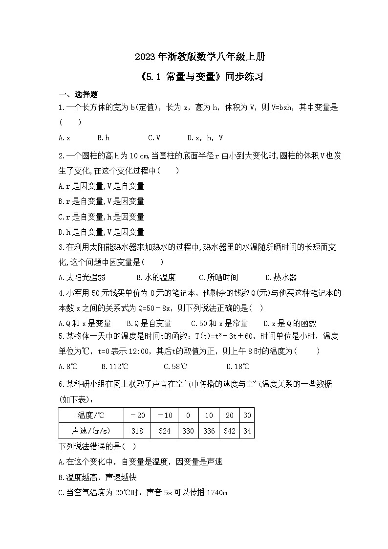2023年浙教版数学八年级上册《5.1 常量与变量》同步练习（含答案）01