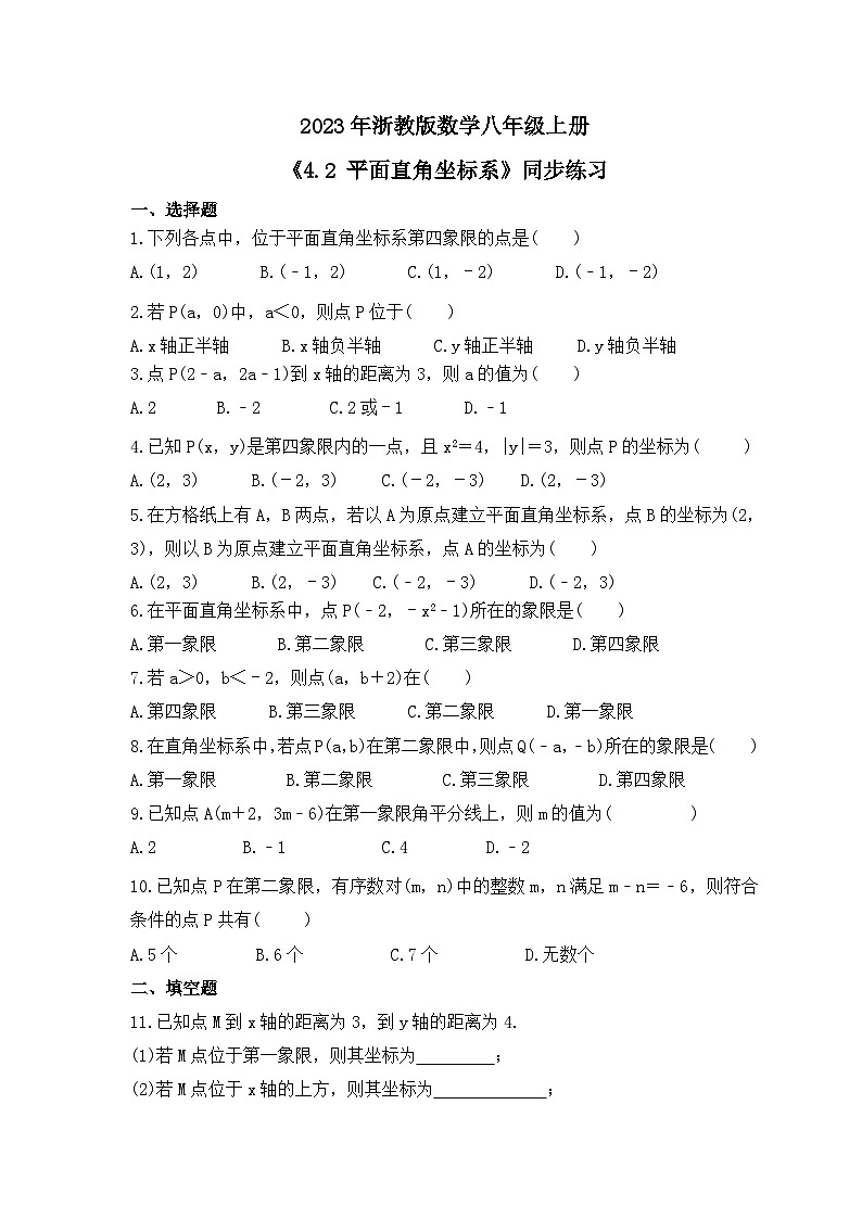 2023年浙教版数学八年级上册《4.2 平面直角坐标系》同步练习（含答案）01